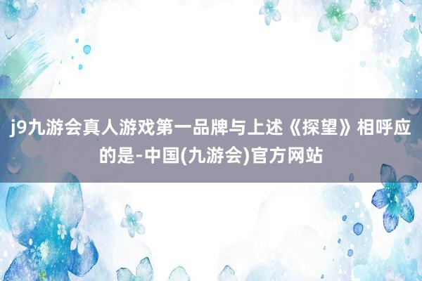 j9九游会真人游戏第一品牌　　与上述《探望》相呼应的是-中国(九游会)官方网站