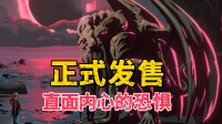 直面内心深处的惧怕!这款Steam克系卡牌新游发售!