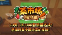 首月12万套销量!土耳其游戏开荒答应更新一辈子!
