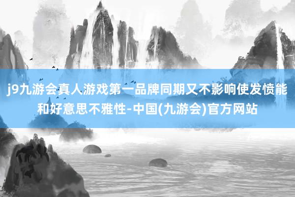 j9九游会真人游戏第一品牌同期又不影响使发愤能和好意思不雅性-中国(九游会)官方网站