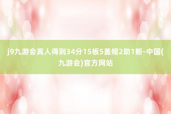 j9九游会真人得到34分15板5盖帽2助1断-中国(九游会)官方网站