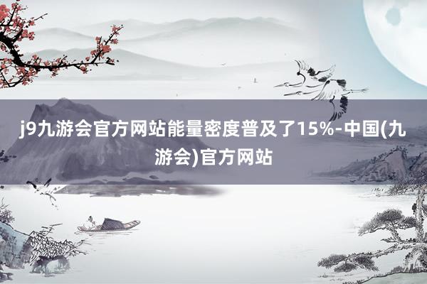 j9九游会官方网站能量密度普及了15%-中国(九游会)官方网站