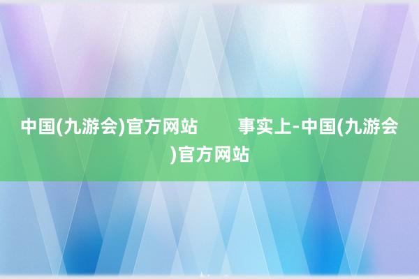 中国(九游会)官方网站        事实上-中国(九游会)官方网站