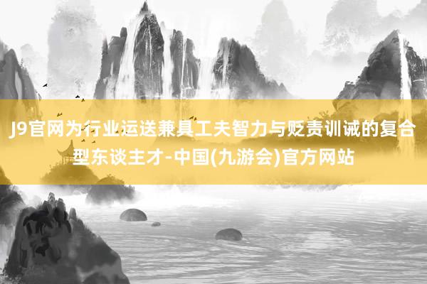 J9官网为行业运送兼具工夫智力与贬责训诫的复合型东谈主才-中国(九游会)官方网站